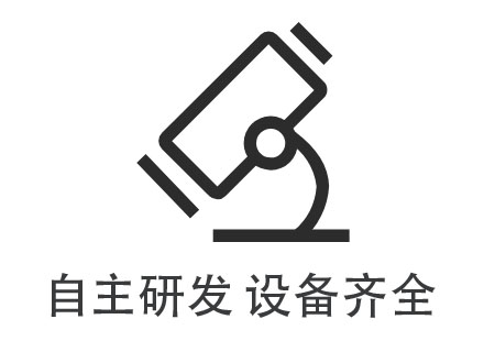 自主研發(fā) 設(shè)備齊全