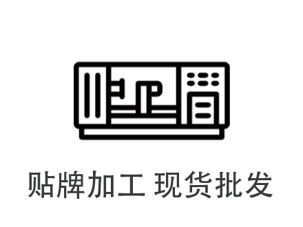 貼牌加工 現(xiàn)貨批發(fā)